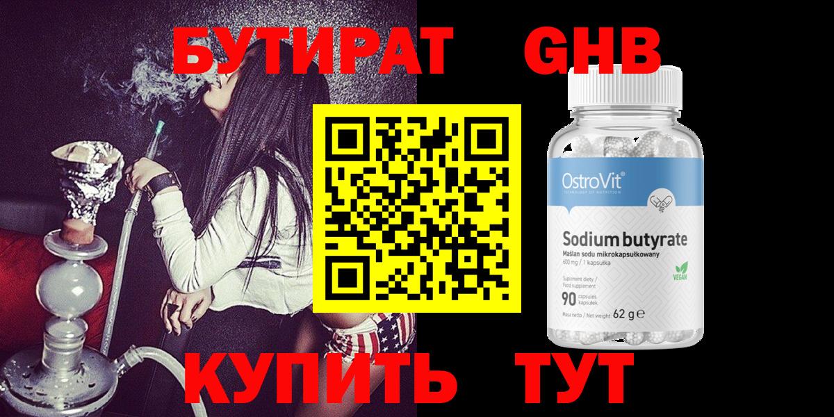 Егорьевск  БУТИРАТ бутандиол  Вход с VPN 