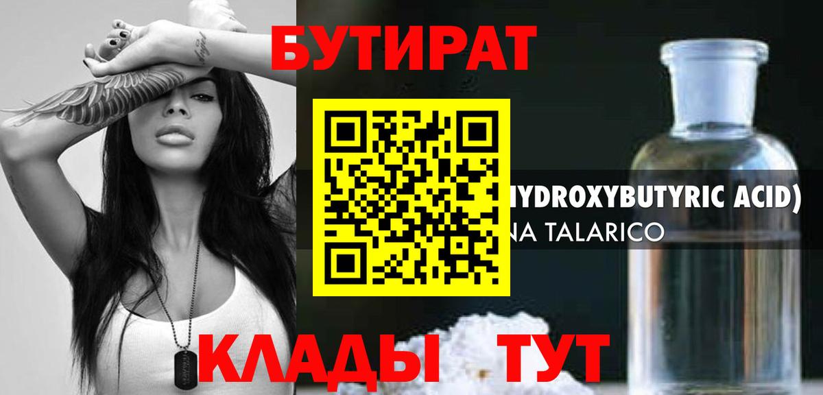 Бутират бутик Егорьевск