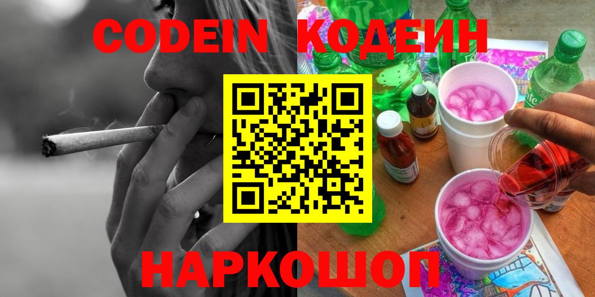 Codein напиток Lean (лин)  Кодеин Purple Drank  Егорьевск  Вход с VPN 