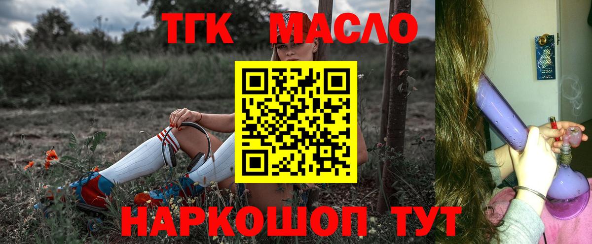 ТГК THC oil Егорьевск